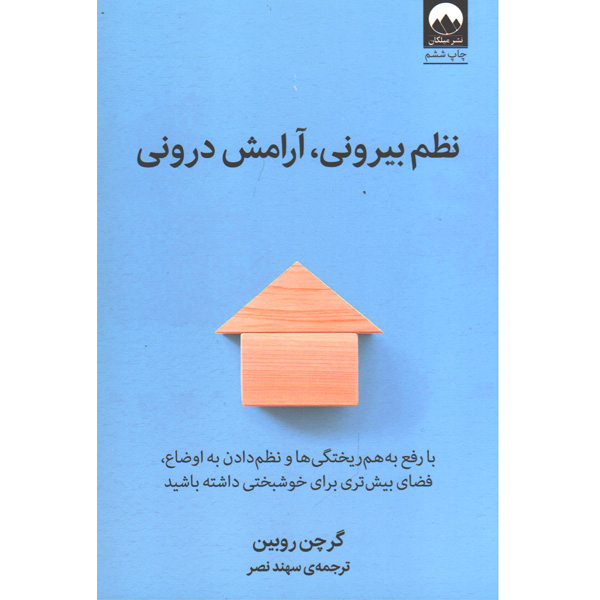 کتاب نظم بیرونی،آرامش درونی اثر گرچن روبین