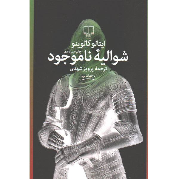 کتاب شوالیه ناموجود اثر ایتالو کالوینو