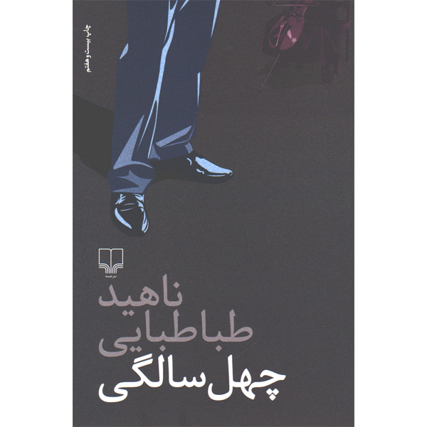 کتاب چهل سالگی اثر ناهید طباطبایی