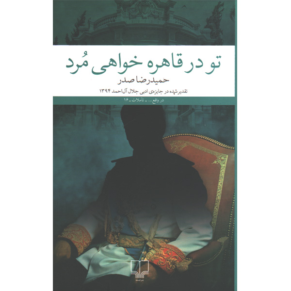 کتاب تو در قاهره خواهی مرد اثر حمیدرضا صدر