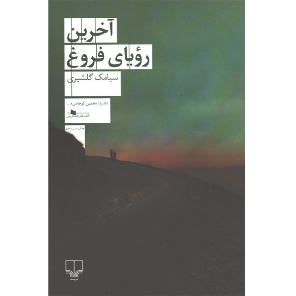 کتاب آخرین رویای فروغ اثر سیامک گلشیری