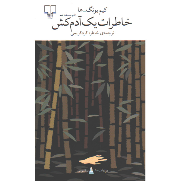 کتاب خاطرات یک آدم کش اثر کیم یونگ ها