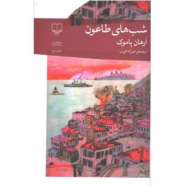 کتاب شب های طاعون اثر ارهان پاموک