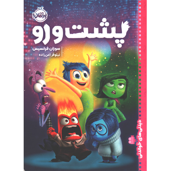 کتاب پشت و رو اثر سوزان فرانسیس