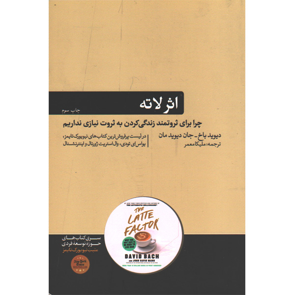 کتاب اثر لاته اثر دیوید باخ-جان دیوید مان