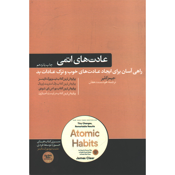 کتاب عادت های اتمی اثر جیمز کلییر