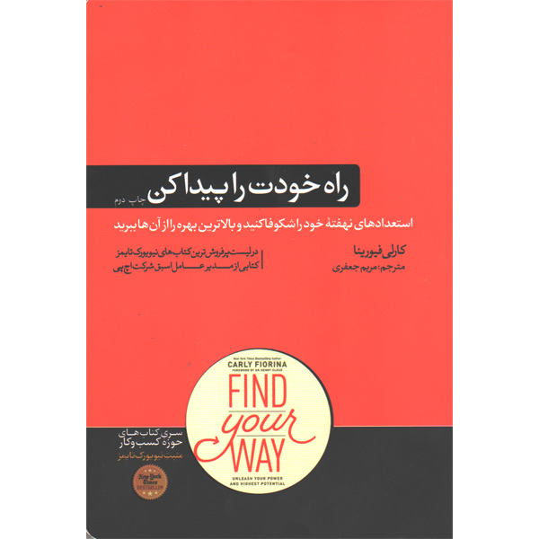 کتاب راه خودت را پیداکن اثر کارلی فیورینا