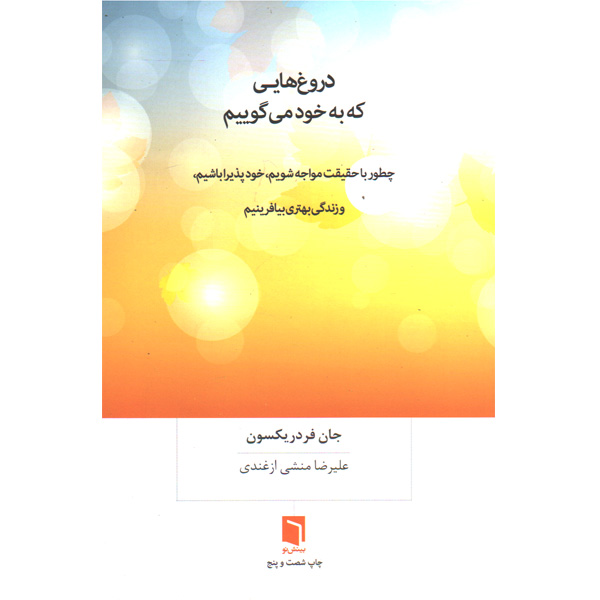 کتاب دروغ هایی که به خود می گوییم اثر جان فردریکسون