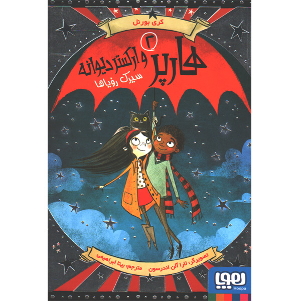 کتاب هارپر و ارکستر دیوانه 2: سیرک رویاها اثر کری بورنل