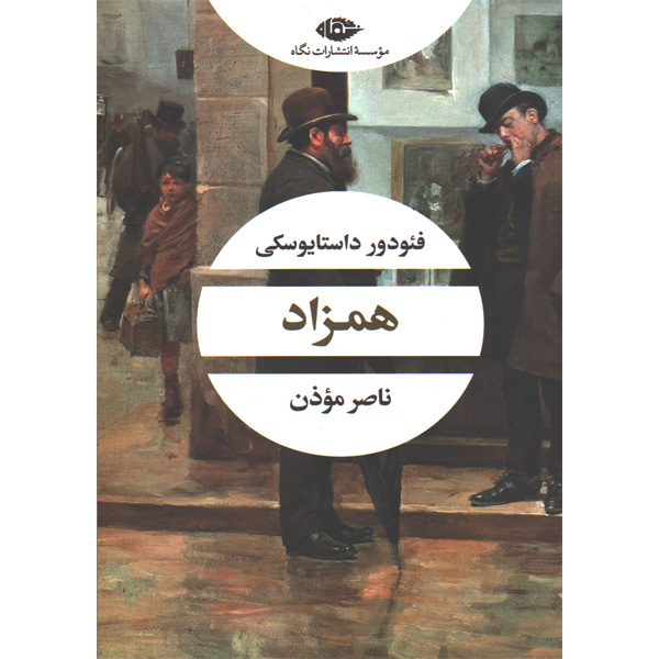 کتاب همزاد اثر فیودور داستایوسکی