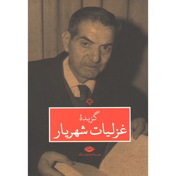 کتاب گزیده غزلیات اثر شهریار