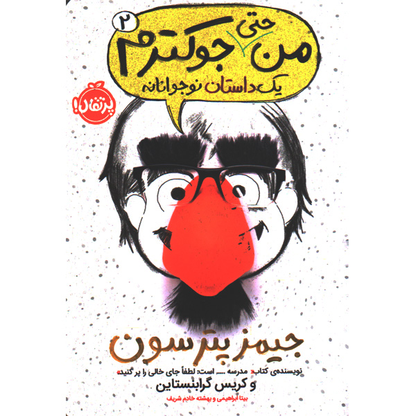 کتاب من حتی جوکترم اثر جیمز پترسون، کریس گرابنستاین