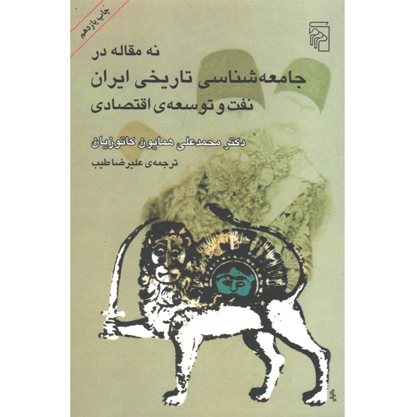کتاب  نه مقاله در جامعه شناسی تاریخی ایران نفت و توسعه ی اقتصادی اثر دکتر محمدعلی همایون کاتوزیان