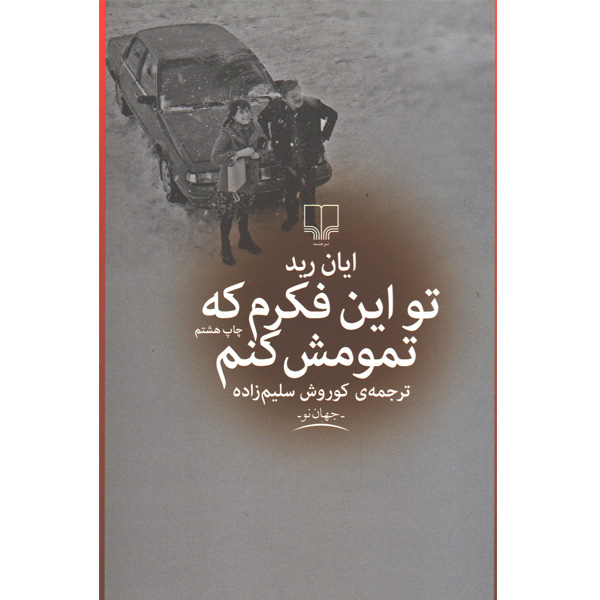 کتاب تو این فکرم که تمومش کنم اثر ایان رید