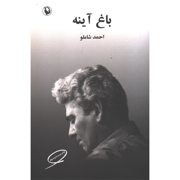 کتاب باغ آینه اثر احمد شاملو