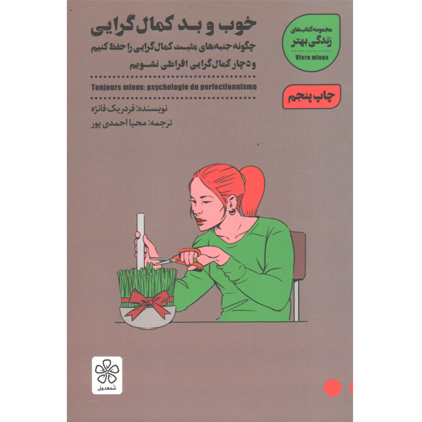 کتاب خوب و بد کمال گرایی اثر فردریک فانژه