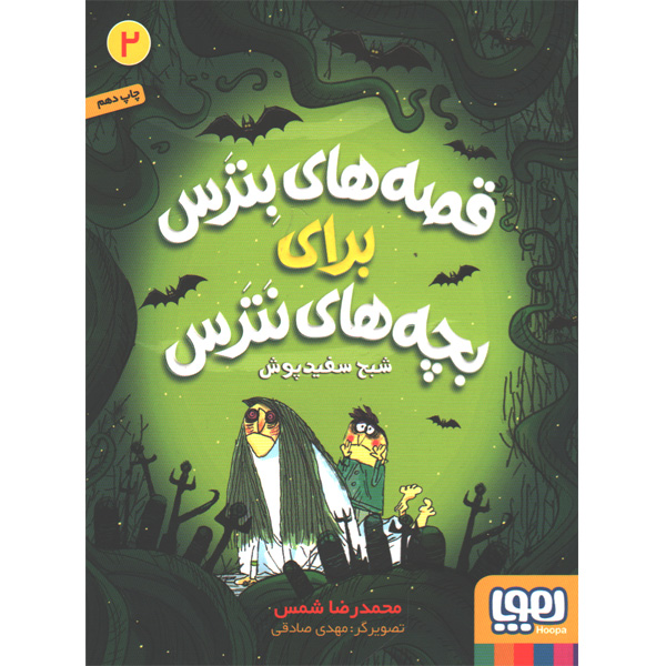 کتاب قصه های بترس برای بچه های نترس 2: شبح سفیدپوش اثر محمدرضا شمس