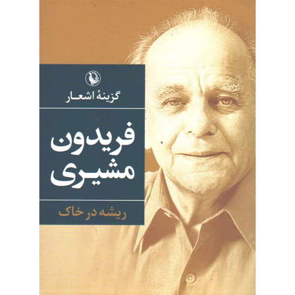 کتاب گزینه اشعار فریدون مشیری ریشه در خاک  اثر فریدون مشیری