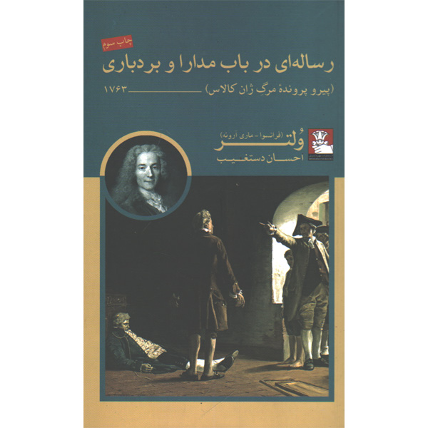 کتاب رساله ای در باب مدارا و بردباری اثر ولتر ( فرانسوا- ماری آروئه)