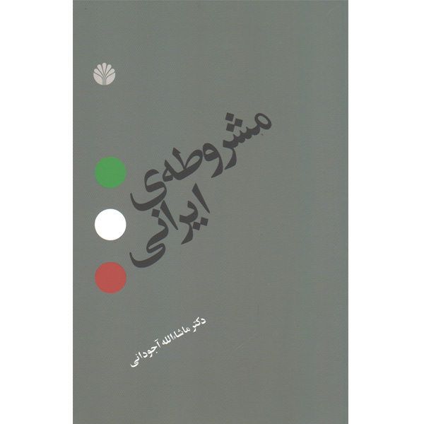 کتاب مشروطه ی ایرانی اثر دکتر ماشاالله آجودانی