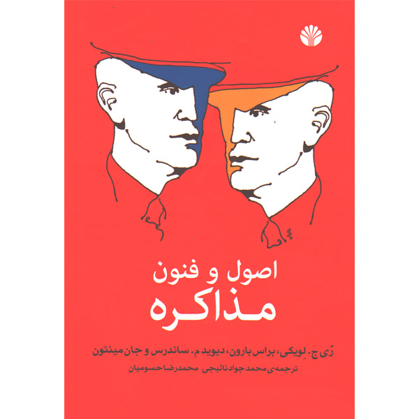 کتاب اصول و فنون مذاکره اثر ری ج.لویکی،براس بارون،دیوید م. ساندرس و جان مینتون