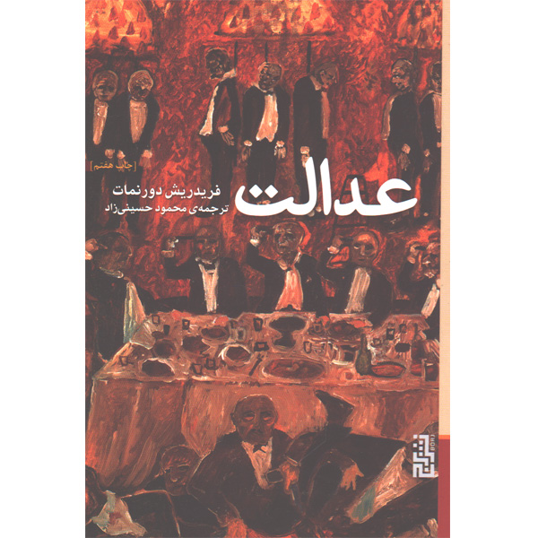 کتاب عدالت اثر فریدریش دورنمات