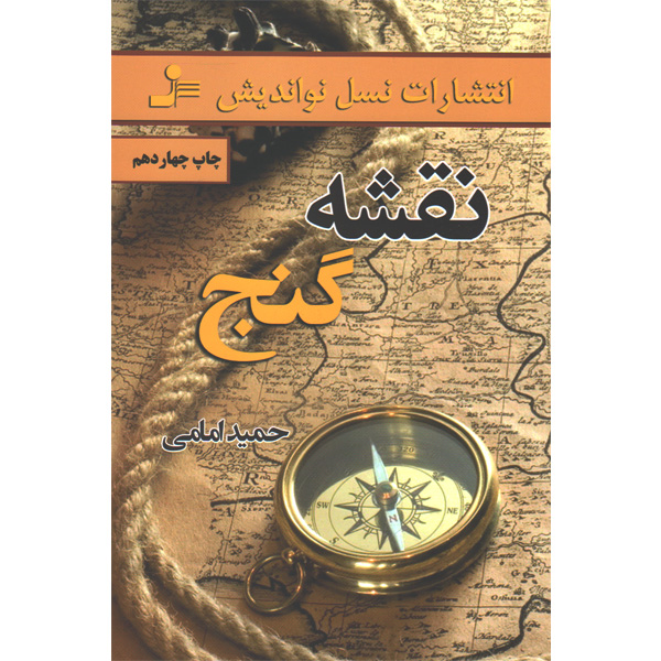 کتاب نقشه گنج اثر حمید امامی
