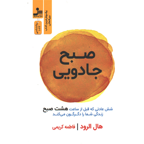 کتاب صبح های جادویی  اثر هال الرود، دیوید اوسبرن