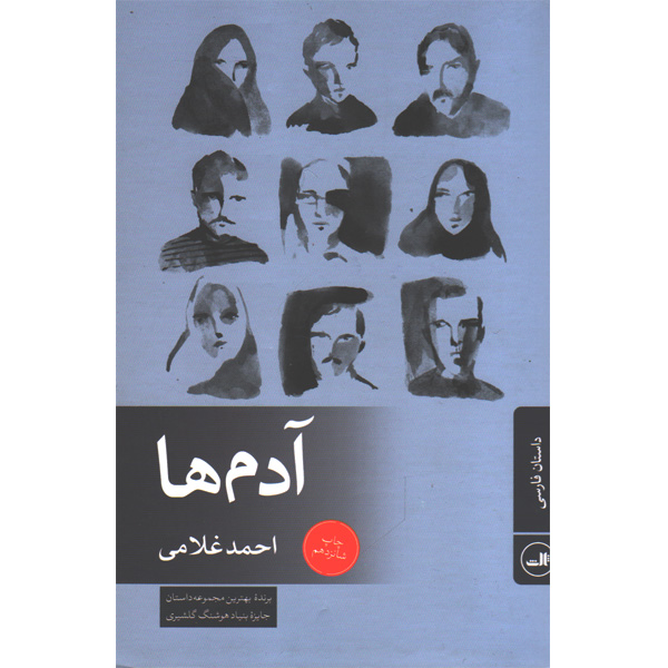 کتاب آدم ها اثر احمد غلامی
