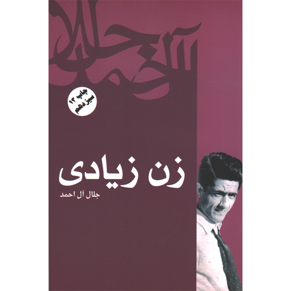 کتاب زن زیادی اثر جلال آل احمد