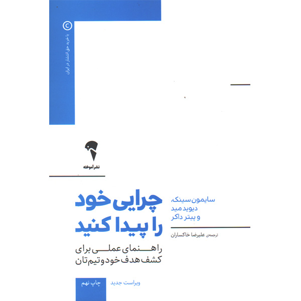 کتاب چرایی خود را پیدا کنید اثر سایمون سینک,دیویدمید و پیترداکر