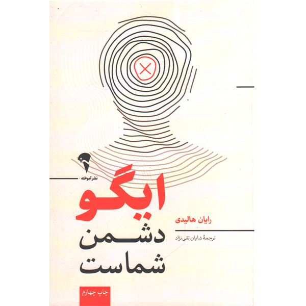 کتاب ایگو دشمن شماست اثر رایان هالیدی
