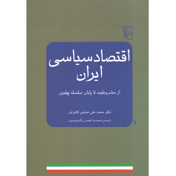 کتاب اقتصاد سیاسی ایران اثر محمدعلی همایون کاتوزیان