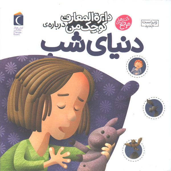 کتاب دایرة المعارف کوچک من درباره ی دنیای شب اثر آگنس واندویل