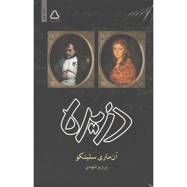 کتاب دزیره اثر آن ماری سلینکو