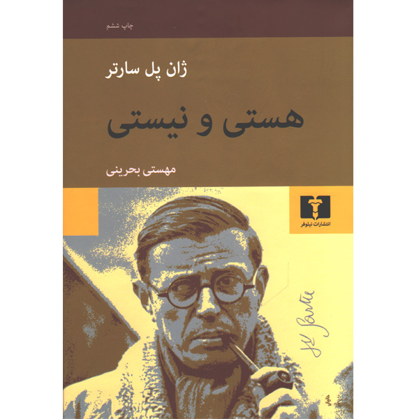 کتاب هستی و نیستی اثر ژان پل سارتر