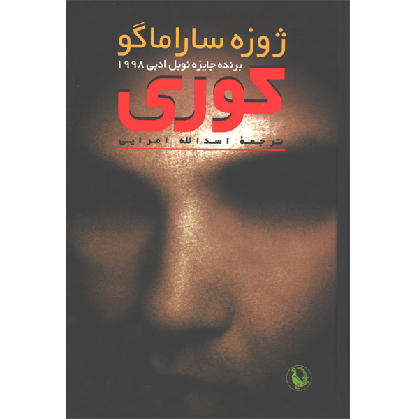 کتاب کوری اثر ژوزه ساراماگو