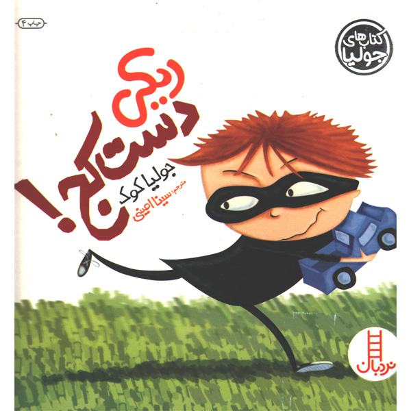 کتاب ریکی دست کج اثر جولیا کوک