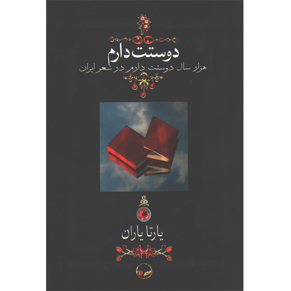 کتاب دوستت دارم اثر یارتا یاران