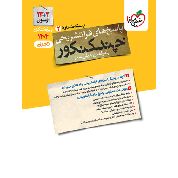 بسته چند کنکور تجربی جلد پاسخ خیلی سبز چاپ 1403 ویژه کنکور 1404