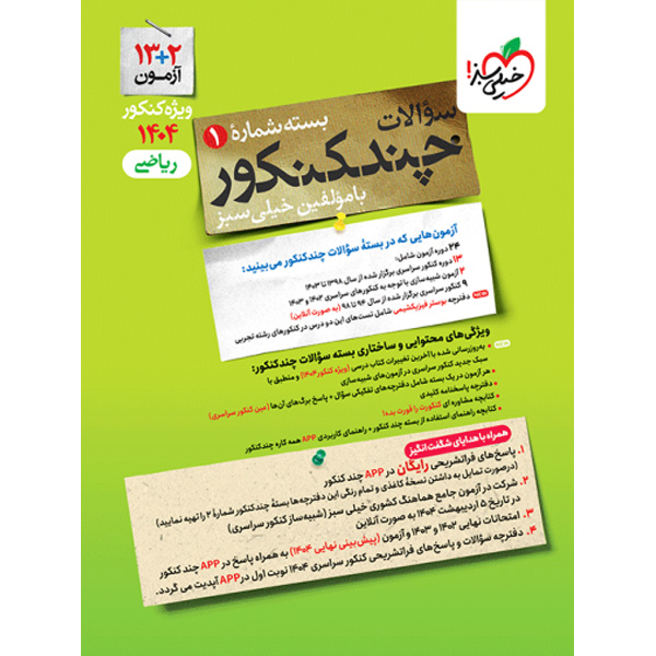 بسته چند کنکور جلد سوال رشته ریاضی چاپ 1403 کنکور 1404