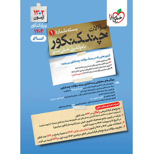 بسته چند کنکور جلد سوال رشته علوم انسانی خیلی سبز چاپ 1403 ویژه کنکور 1404