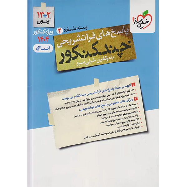 بسته چند کنکور پاسخ تشریحی انسانی خیلی سبز چاپ  1403 ویژه کنکور 1404