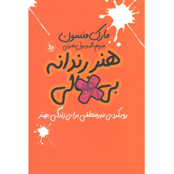 کتاب هنر رندانه بی خیالی اثر مارک منسون