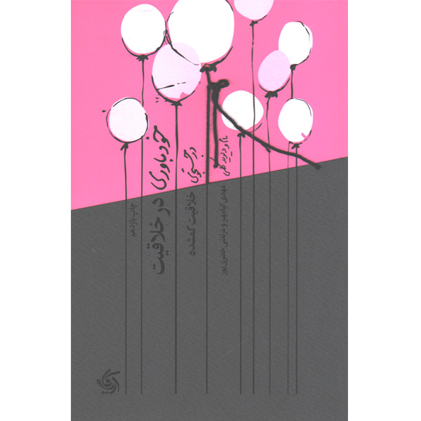 کتاب خودباوری در خلاقیت اثر تام و دیوید کلی