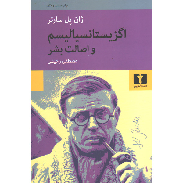 کتاب اگزیستانسیالیسم و اصالت بشر اثر ژان پل سارتر