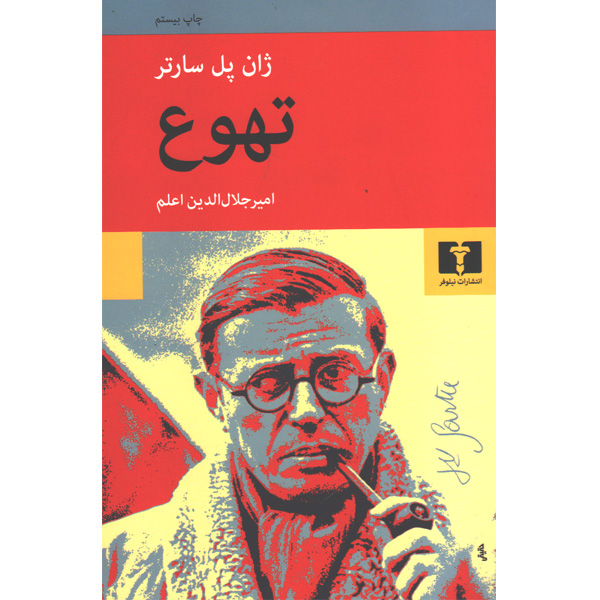 کتاب تهوع اثر ژان پل سارتر