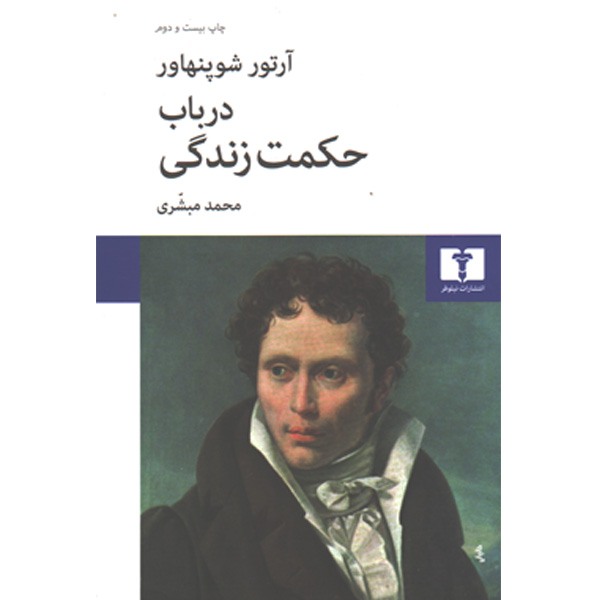 کتاب در باب حکمت زندگی اثر آرتور شوپنهاور