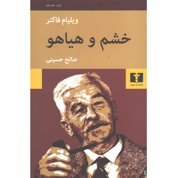 کتاب خشم و هیاهو اثر ویلیام فاکنر