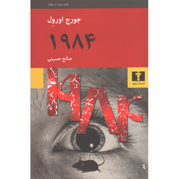 کتاب 1984 اثر جورج اورول